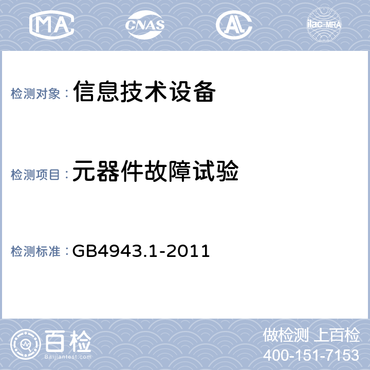元器件故障试验 信息技术设备的安全: 第1部分: 通用要求 GB4943.1-2011 5.3.7