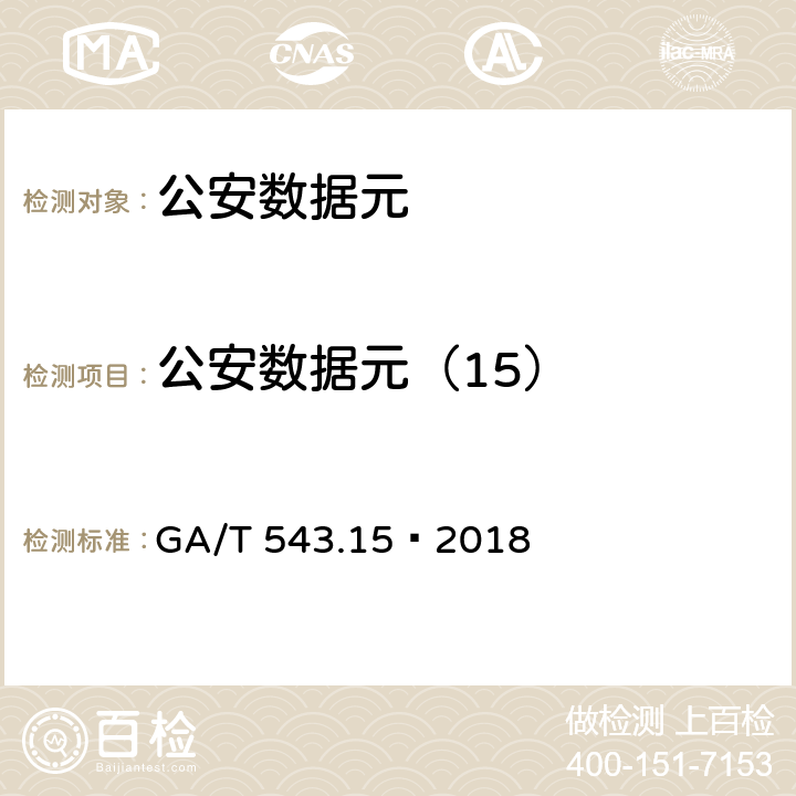 公安数据元（15） GA/T 543 《公安数据元(15)》 .15—2018