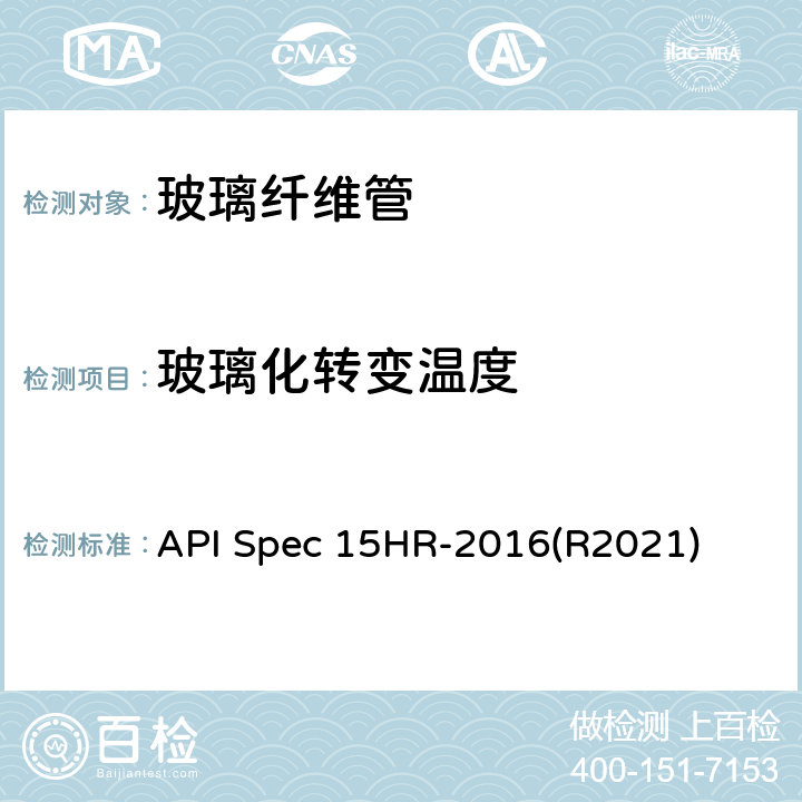 玻璃化转变温度 高压玻璃纤维管线管 API Spec 15HR-2016(R2021) 8.4.2