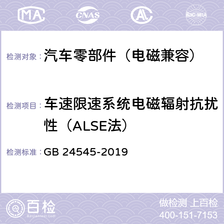 车速限速系统电磁辐射抗扰性（ALSE法） 车辆车速限制系统技术要求及试验方法 GB 24545-2019 4.2.7
