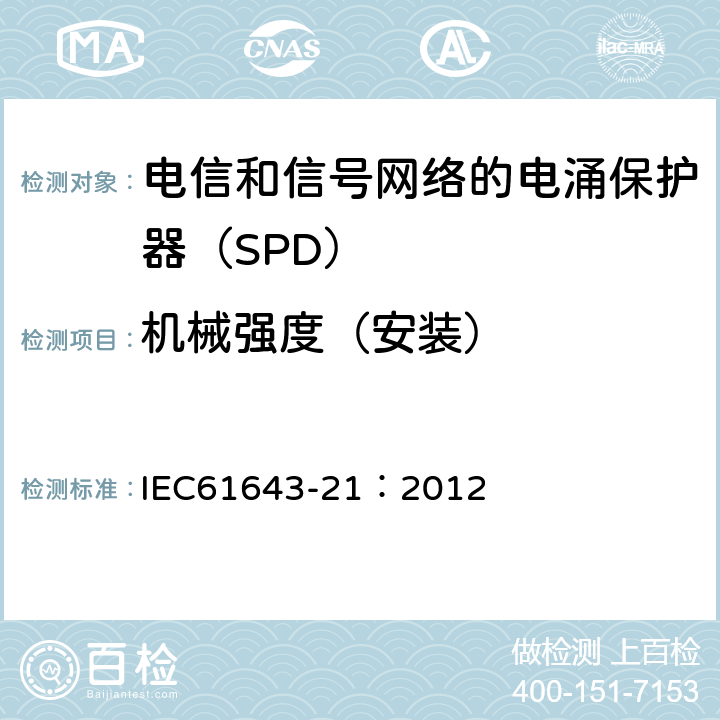 机械强度（安装） 低压电涌保护器 第21部分：电信和信号网络的电涌保护器（SPD）——性能要求和试验方法 IEC61643-21：2012 6.3.2