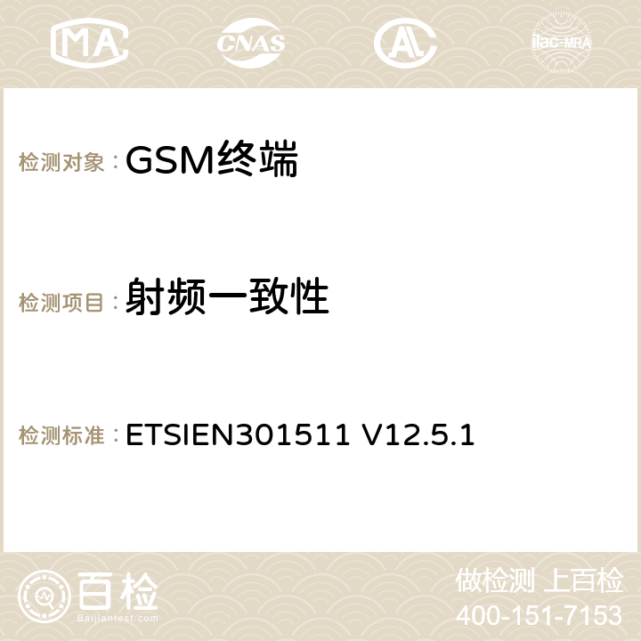 射频一致性 全球移动通信系统(GSM)；GSM900和DCS1800MHz频段移动台R&TTE协调标准，覆盖R&TTE指令3.2章的基本要求(1999/5/EC) ETSIEN301511 V12.5.1 5