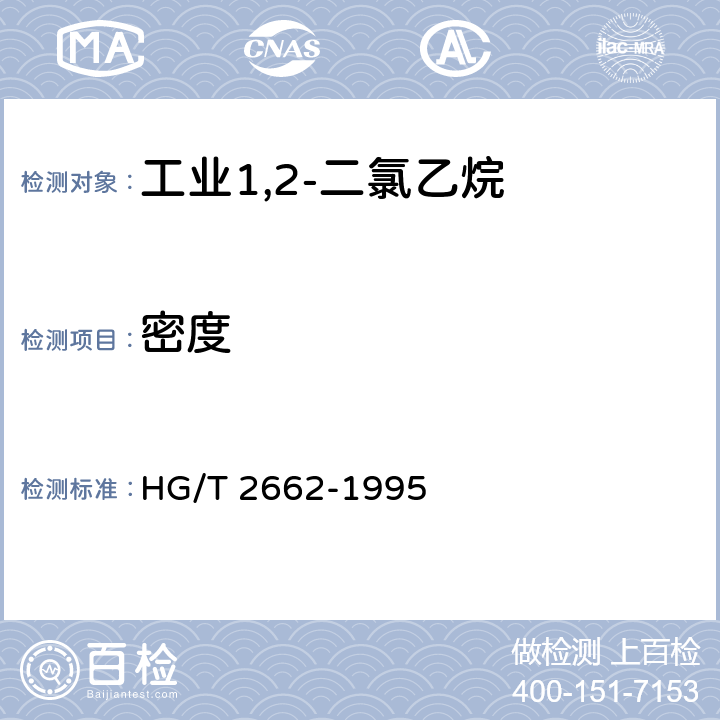 密度 工业1,2-二氯乙烷 HG/T 2662-1995 4.2