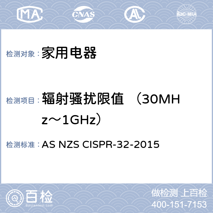 辐射骚扰限值 （30MHz～1GHz） CISPR-32-2015 信息技术设备的无线电骚扰限值和测量方法 AS NZS  A.2