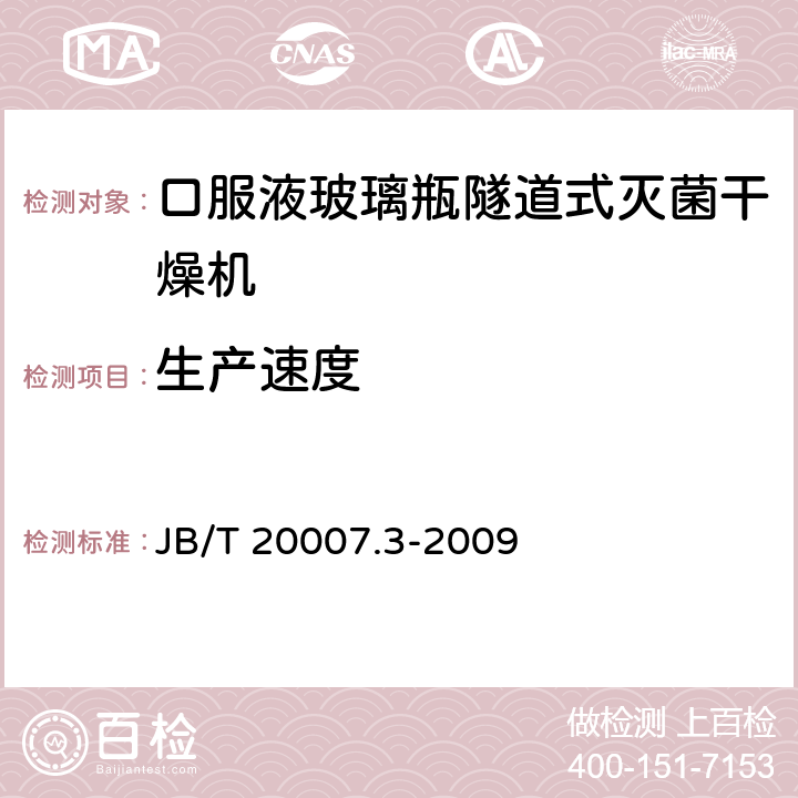 生产速度 口服液玻璃瓶隧道式灭菌干燥机 JB/T 20007.3-2009 4.3.7