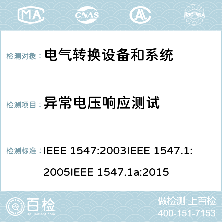 异常电压响应测试 关于与分布式能源联接的电气系统测试方法确认的IEEE标淮 IEEE 1547:2003
IEEE 1547.1:2005
IEEE 1547.1a:2015 cl.5.2