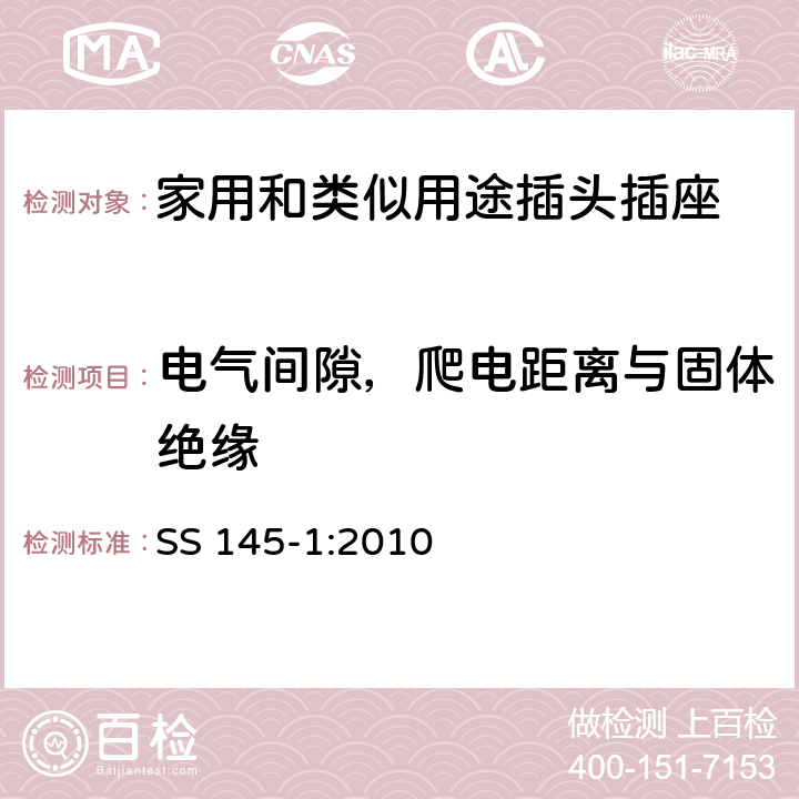 电气间隙，爬电距离与固体绝缘 13A 插头和插座的规范 第1部分：可拆线和不可拆线13A带保险丝插头 SS 145-1:2010 8