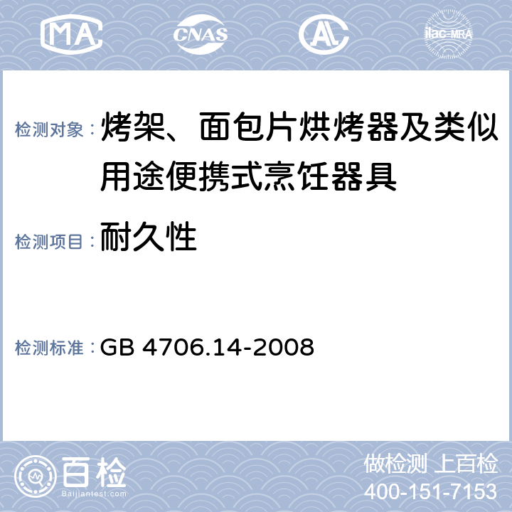 耐久性 家用和类似用途电器的安全 电烤箱、面包烘烤器、华夫烙饼模及类似用途器具的特殊要求 GB 4706.14-2008 18