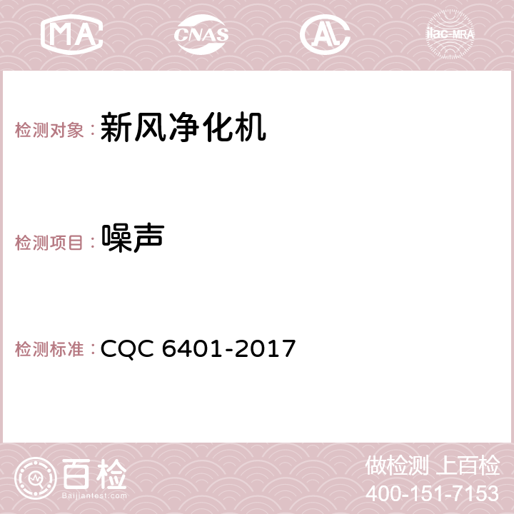 噪声 CQC 6401-2017 《家用和类似用途新风系统（装置）认证技术规范》  5.2.3