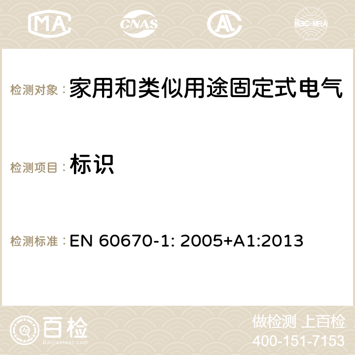 标识 家用和类似用途固定式电气装置电器附件安装盒和外壳 第1部分：通用要求 EN 60670-1: 2005+A1:2013 8