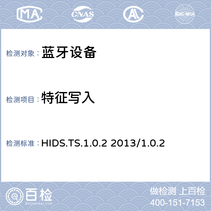 特征写入 HID服务测试规范的测试结构和测试目的 HIDS.TS.1.0.2 2013/1.0.2 4.10