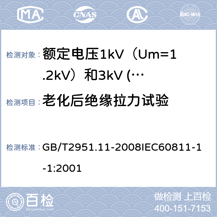 老化后绝缘拉力试验 电缆和光缆绝缘和护套材料通用试验方法 第11部分：通用试验方法厚度和外形尺寸测量机械性能试验 GB/T2951.11-2008
IEC60811-1-1:2001 17.3