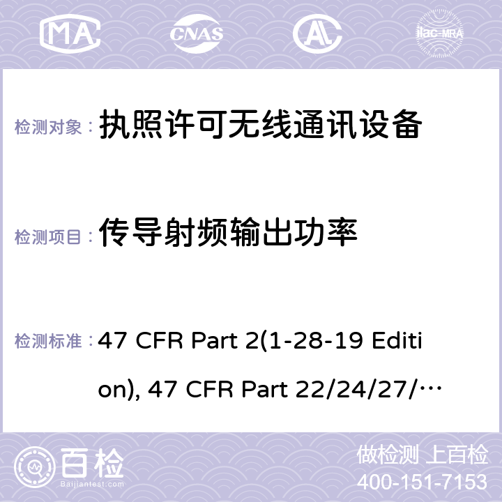 传导射频输出功率 频率分配和射频协议总则,蜂窝移动电话服务 47 CFR Part 2(1-28-19 Edition), 47 CFR Part 22/24/27/90(1-28-19 Edition), ANSI/TIA/EIA-603-E 22.913,24.232,27.50,90.1321