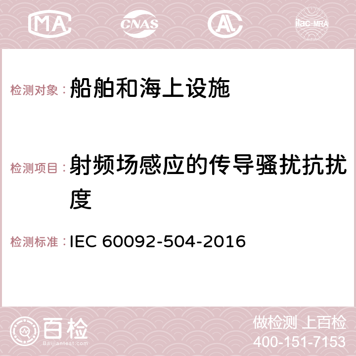 射频场感应的传导骚扰抗扰度 船舶电气设施第504部分：特项 控制和仪器仪表 IEC 60092-504-2016 5