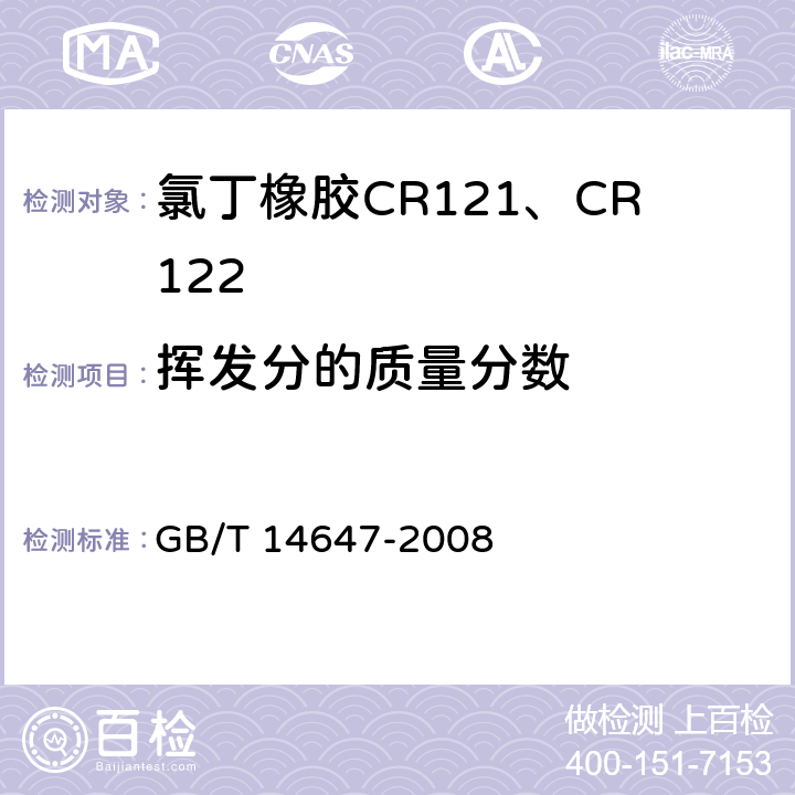 挥发分的质量分数 氯丁二烯橡胶CR121、CR122 GB/T 14647-2008 附录A