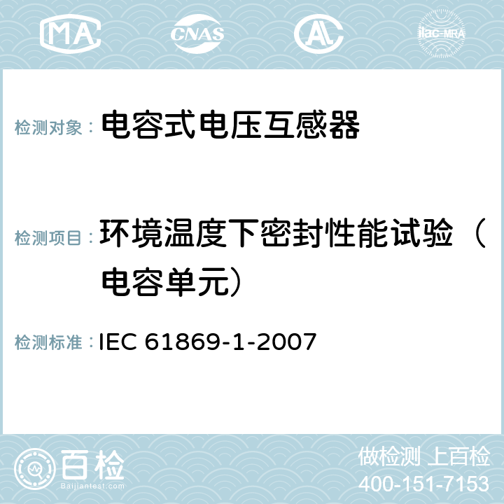 环境温度下密封性能试验（电容单元） 互感器 第1部分:通用技术要求 IEC 61869-1-2007 7.3.7