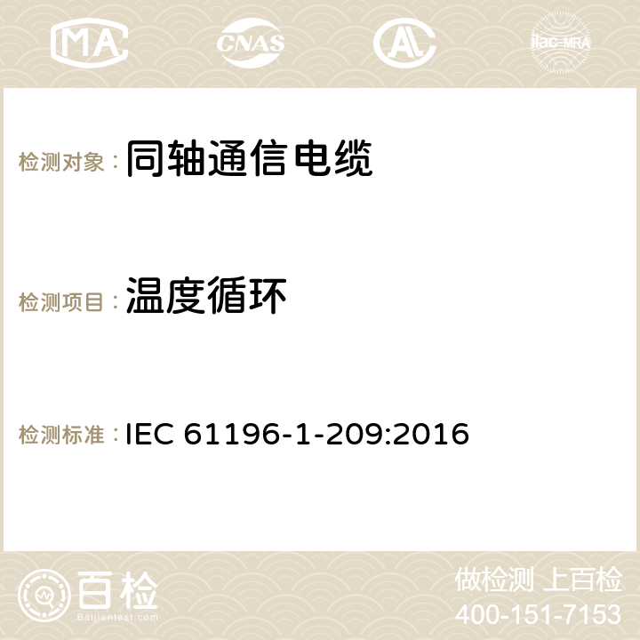 温度循环 同轴通信电缆 第1-209部分：环境试验方法 温度循环 IEC 61196-1-209:2016