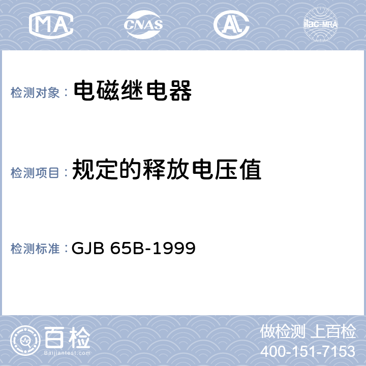规定的释放电压值 GJB 65B-1999 有可靠性指标的电磁继电器总规范  4.8.8.3.4