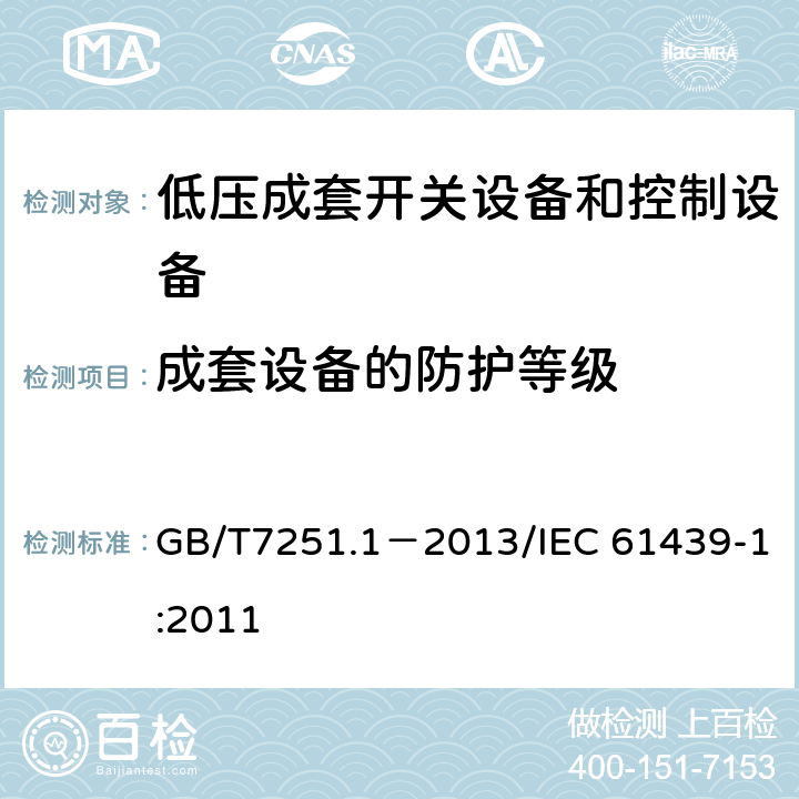 成套设备的防护等级 低压成套开关设备和控制设备第1部分：总则 GB/T7251.1－2013/IEC 61439-1:2011 10.3