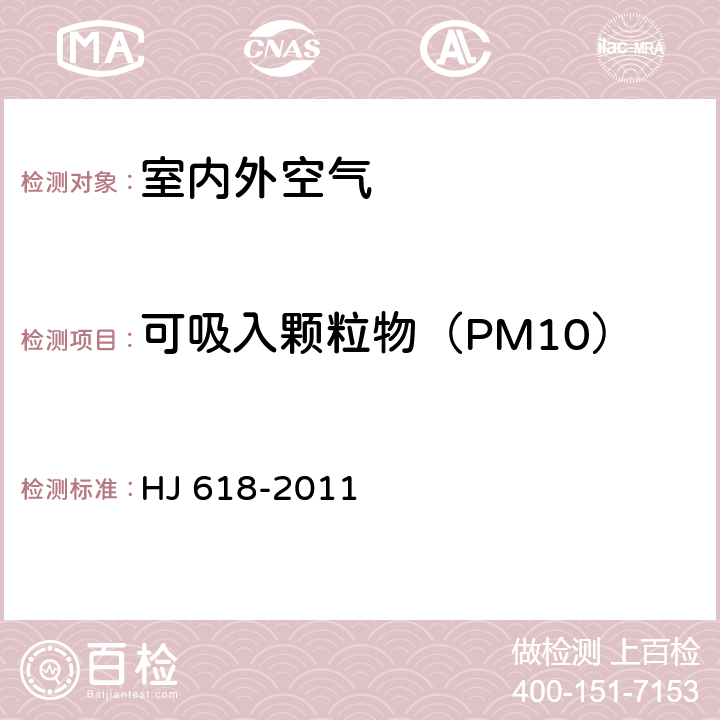 可吸入颗粒物（PM10）和细颗粒物（PM2.5） 《环境空气 PM10和PM2.5的测定 重量法》 HJ 618-2011