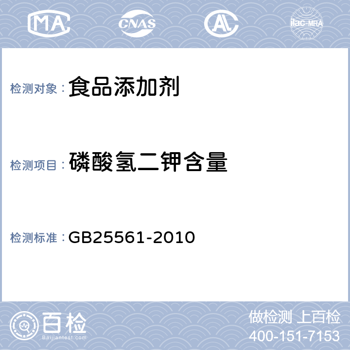 磷酸氢二钾含量 GB 25561-2010 食品安全国家标准 食品添加剂 磷酸氢二钾