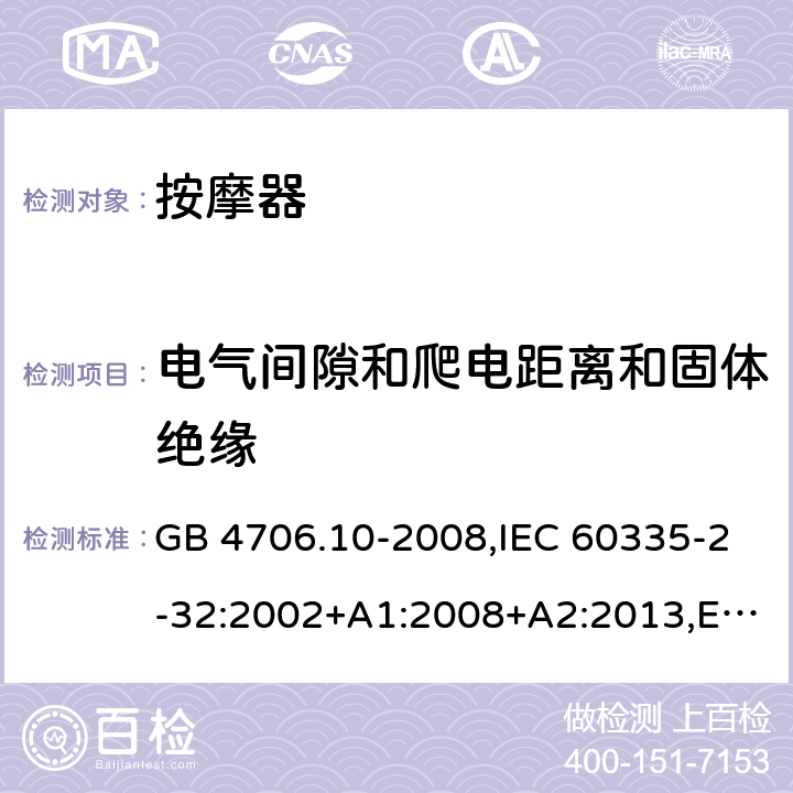 电气间隙和爬电距离和固体绝缘 家用和类似用途电器的安全 第二部分:按摩电器的特殊要求 GB 4706.10-2008,IEC 60335-2-32:2002+A1:2008+A2:2013,EN 60335-2-32:2003+A1:2008+A2:2015,AS/NZS 60335.2.32:2014 29