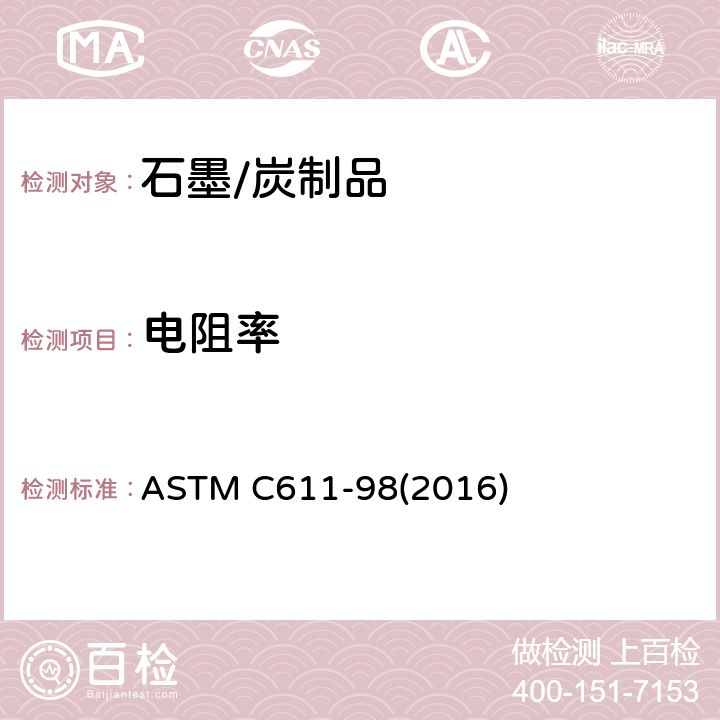 电阻率 人造炭和石墨制品的室温电阻率标准试验方法 ASTM C611-98(2016)
