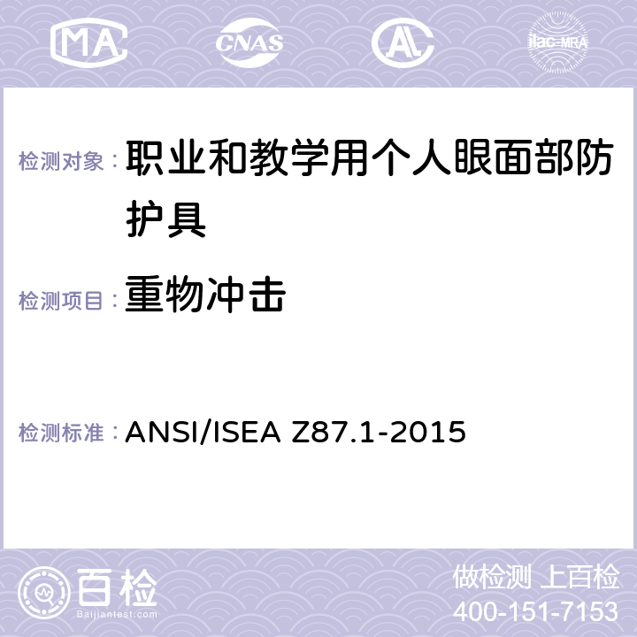 重物冲击 《职业和教学用个人眼面部防护具》 ANSI/ISEA Z87.1-2015 9.11