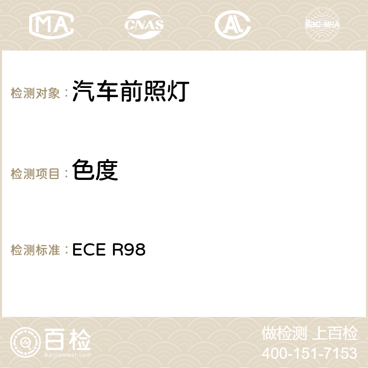 色度 关于批准装用气体放电光源的机动车前照灯的统一规定 ECE R98 5.9.2