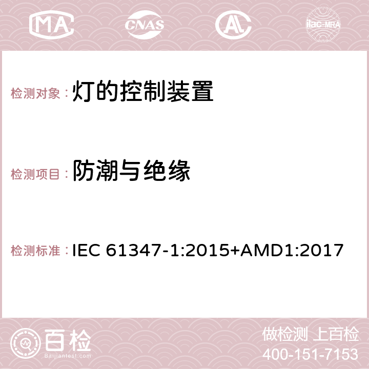 防潮与绝缘 灯的控制装置(一般要求) IEC 61347-1:2015+AMD1:2017 11