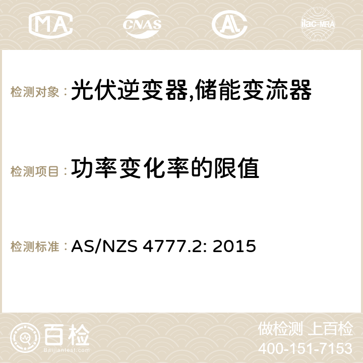 功率变化率的限值 通过逆变器并网的能源系统 第2部分：逆变器的要求 AS/NZS 4777.2: 2015 6.3.5