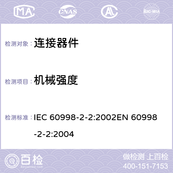 机械强度 家用和类似用途低压电路用的连接器件 第2部分：作为独立单元的带无螺纹型夹紧件的连接器件的特殊要求 IEC 60998-2-2:2002
EN 60998-2-2:2004 14