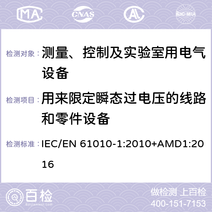 用来限定瞬态过电压的线路和零件设备 测量、控制以及试验用电气设备的安全要求第1部分：通用要求 IEC/EN 61010-1:2010+AMD1:2016 14.8