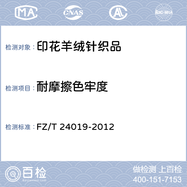 耐摩擦色牢度 印花羊绒针织品 FZ/T 24019-2012 4.1