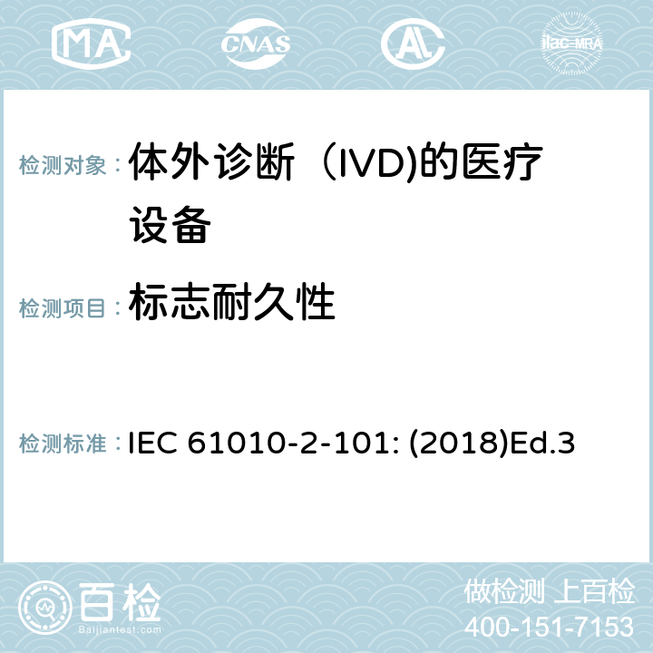 标志耐久性 测量、控制以及试验用电气设备的安全要求第2-101部分: 体外诊断（IVD)的医疗设备专用要求 IEC 61010-2-101: (2018)Ed.3 5.3