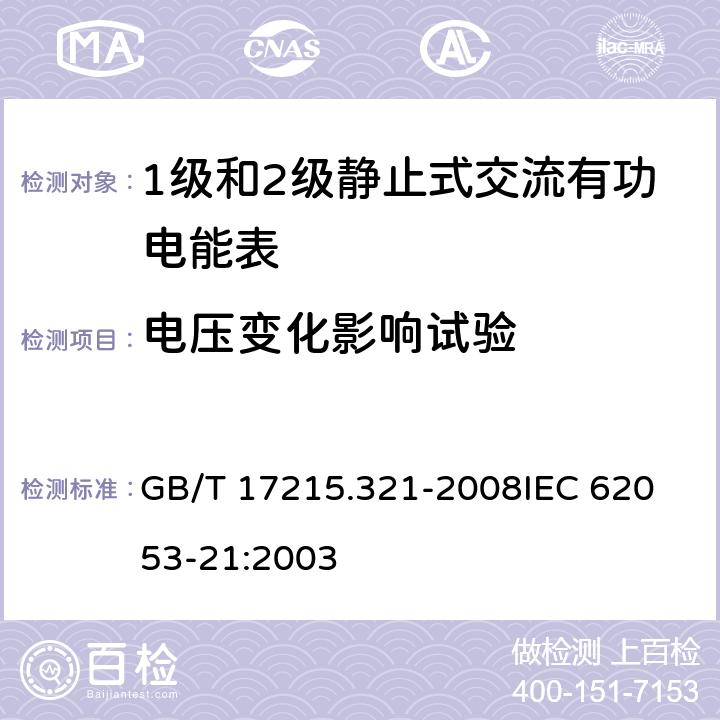 电压变化影响试验 交流电测量设备 特殊要求 第21部分：静止式有功电能表(1级和2级) GB/T 17215.321-2008
IEC 62053-21:2003