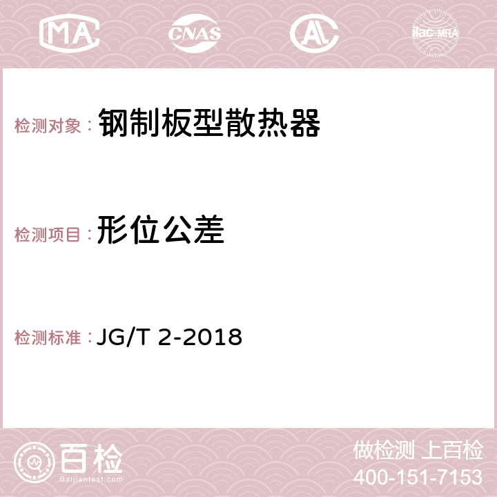 形位公差 钢制板型散热器 JG/T 2-2018 6.6.4 7.6.4