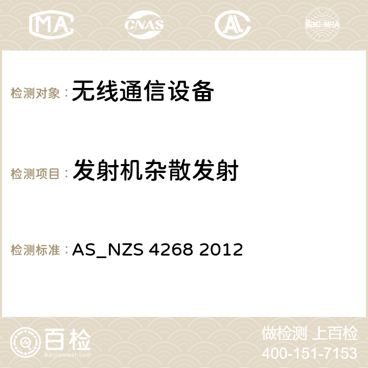 发射机杂散发射 AS/NZS 4268-2012 无线设备和系统：短距离设备测量限值和方法 AS_NZS 4268 2012 8.2