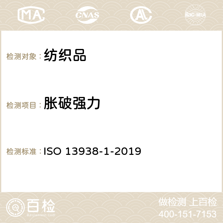 胀破强力 纺织品 织物的胀破性能 第1部分：液压法测定胀破强力和胀破张度 ISO 13938-1-2019