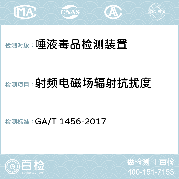 射频电磁场辐射抗扰度 《唾液毒品检测装置通用技术要求》 GA/T 1456-2017 6.5.3.2