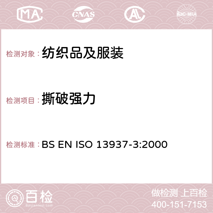 撕破强力 纺织品 织物撕破特性 第3部分：翼形式样撕破强力的测定(单舌法) BS EN ISO 13937-3:2000