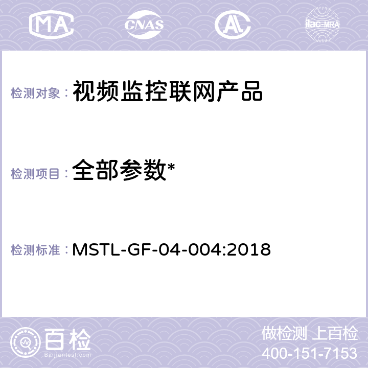 全部参数* 《公共安全视频监控联网信息安全检测方法》 MSTL-GF-04-004:2018