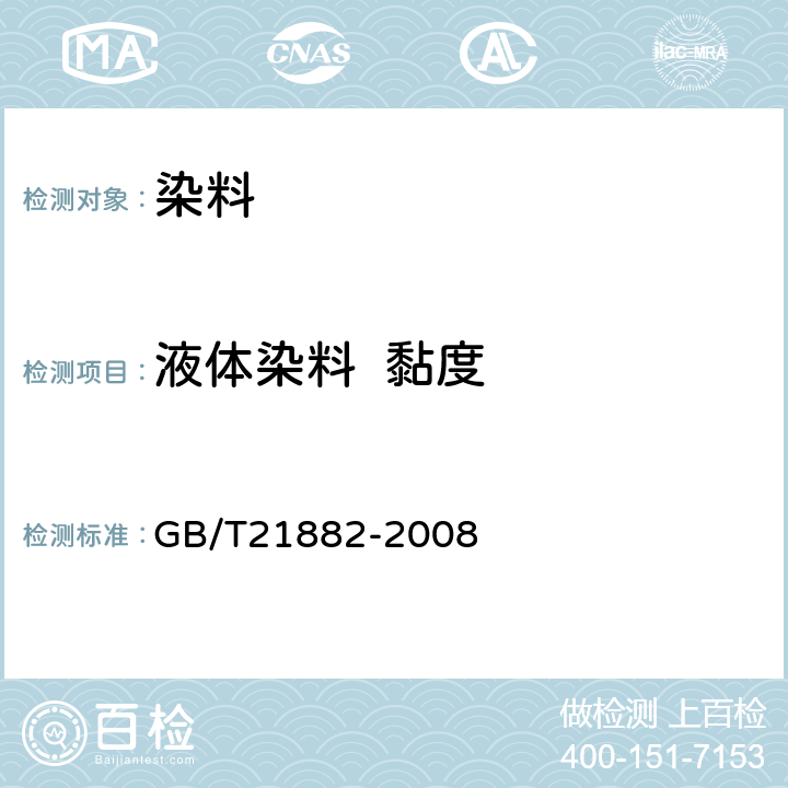 液体染料  黏度 液体染料 黏度的测定 GB/T21882-2008