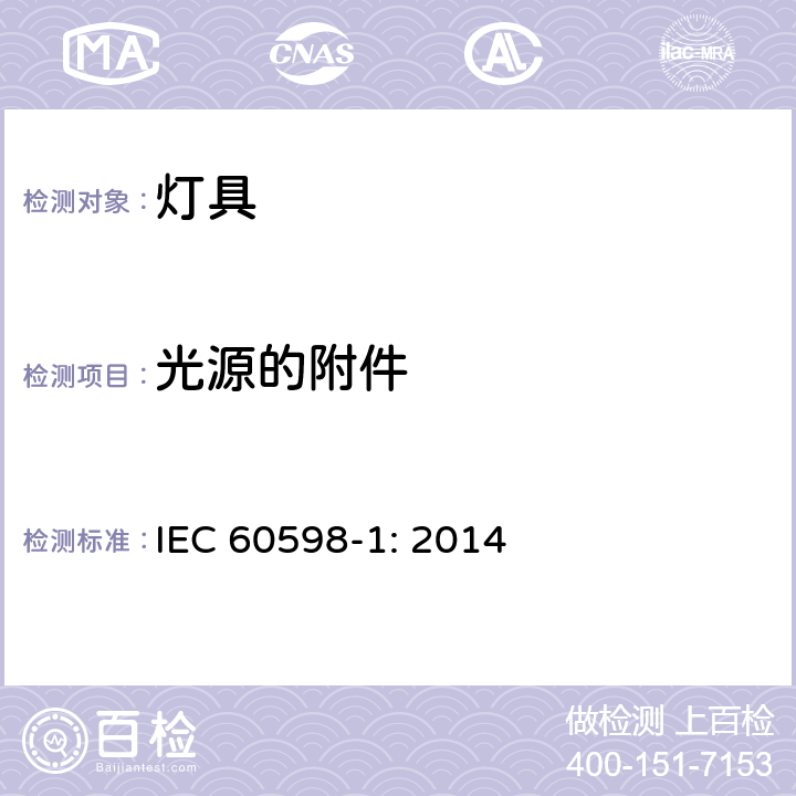 光源的附件 灯具（一般要求） IEC 60598-1: 2014 4.22