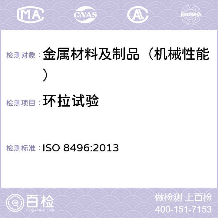 环拉试验 ISO 8496-2013 金属材料 管环拉伸试验