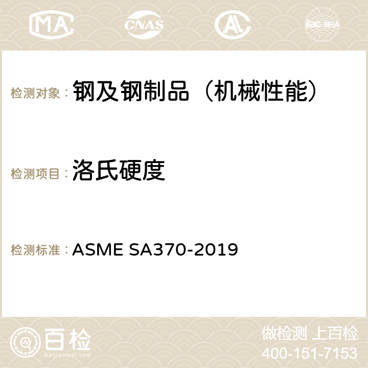 洛氏硬度 钢制品力学性能试验的标准试验方法和定义 ASME SA370-2019 17