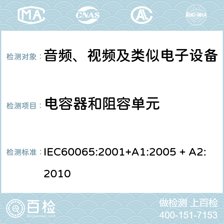 电容器和阻容单元 音频、视频及类似电子设备 安全要求 IEC60065:2001+A1:2005 + A2:2010 14.2