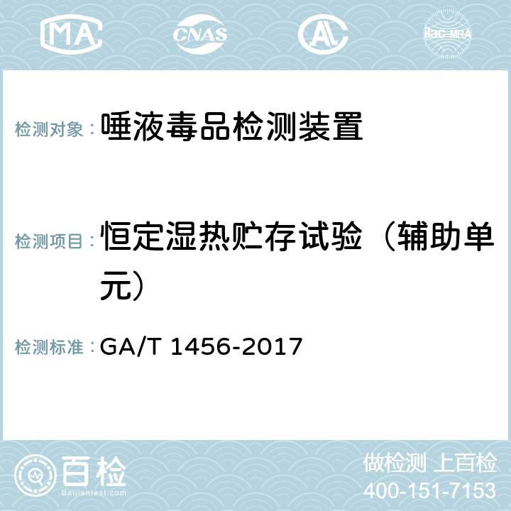 恒定湿热贮存试验（辅助单元） 《唾液毒品检测装置通用技术要求》 GA/T 1456-2017 6.5.5.6