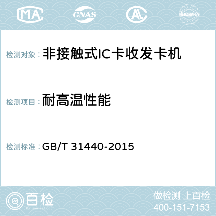 耐高温性能 《封闭式收费用非接触式IC卡收发卡机》 GB/T 31440-2015 6.8.2