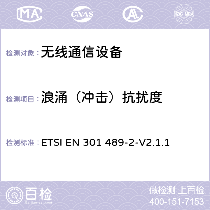 浪涌（冲击）抗扰度 电磁兼容性要求和测量方法 第2部分 无线寻呼系统 ETSI EN 301 489-2-V2.1.1 7.2